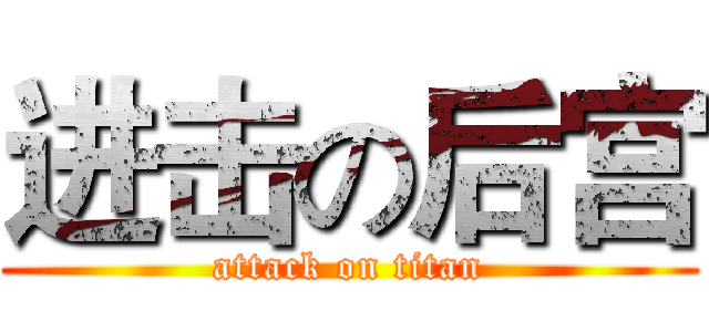 进击の后宫 (attack on titan)