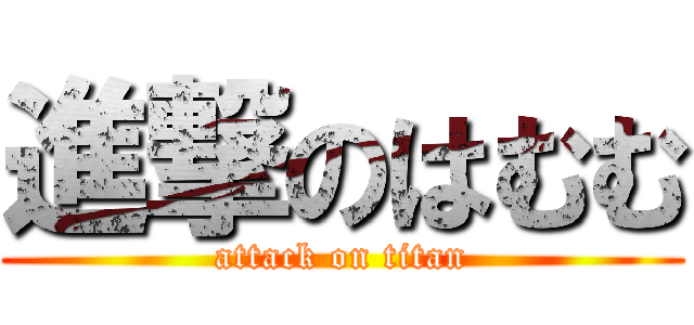 進撃のはむむ (attack on titan)