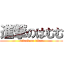 進撃のはむむ (attack on titan)