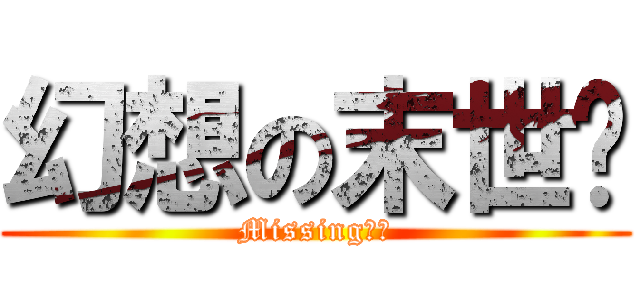 幻想の末世录 (Missing蜗牛)