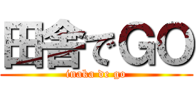 田舎でＧＯ (inaka de go)