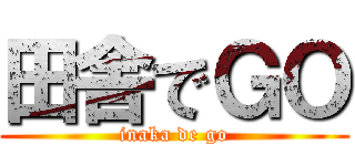 田舎でＧＯ (inaka de go)