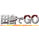 田舎でＧＯ (inaka de go)