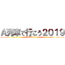 Ａ列車で行こう２０１９ (A Train 2019)