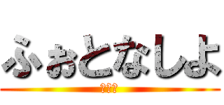 ふぉとなしよ (だいち)