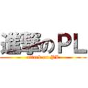進撃のＰＬ (attack on PL)