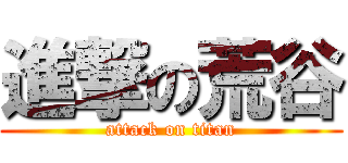 進撃の荒谷 (attack on titan)