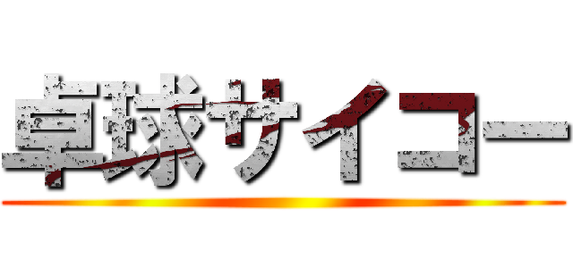 卓球サイコー ()