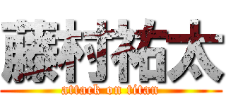 藤村祐太 (attack on titan)