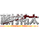 藤村祐太 (attack on titan)