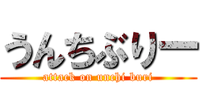 うんちぶりー (attack on unchi buri)