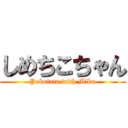 しめちこちゃん (Yokotata with Mibu)