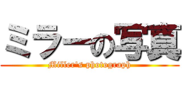 ミラーの写真 (Miller\'s photograph)