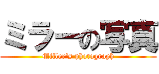 ミラーの写真 (Miller\'s photograph)