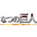 なつの巨人 ( 働け)