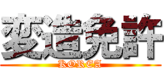 変造免許 (KOREA)