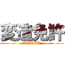 変造免許 (KOREA)