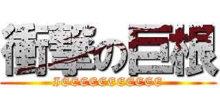 衝撃の巨根 (IEEEEEEEEEEE)