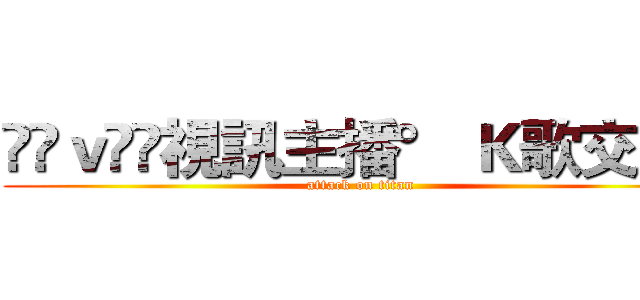 ℒℴｖℯ❤視訊主播° Ｋ歌交友ღ (attack on titan)