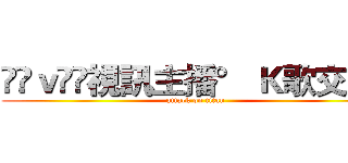 ℒℴｖℯ❤視訊主播° Ｋ歌交友ღ (attack on titan)