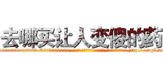 去哪买让人变傻的药 (去哪买让人变傻的药【电-186x2687x6963-Q278180069元-吉-药-业】我们做的是长期生意,靠的是老客户长期支持 http://sngk.net/LBnyi2
)