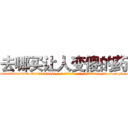 去哪买让人变傻的药 (去哪买让人变傻的药【电-186x2687x6963-Q278180069元-吉-药-业】我们做的是长期生意,靠的是老客户长期支持 http://sngk.net/LBnyi2
)
