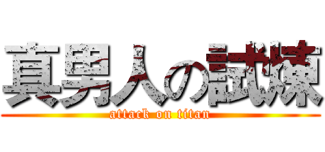 真男人の試煉 (attack on titan)