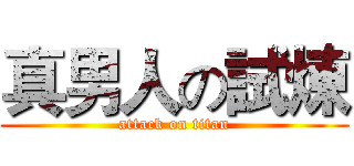 真男人の試煉 (attack on titan)