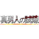 真男人の試煉 (attack on titan)