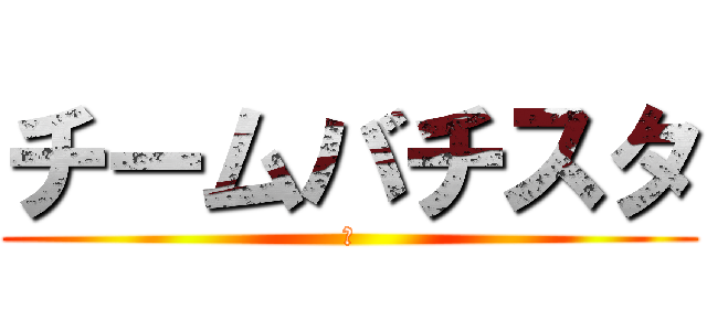 チームバチスタ (の)