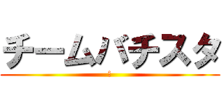 チームバチスタ (の)