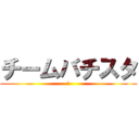 チームバチスタ (の)