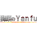 獅頭のＹａｎｆｕ (Hend wet on Yanfu)