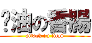 醬油の香腸 (attack on titan)