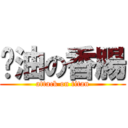 醬油の香腸 (attack on titan)