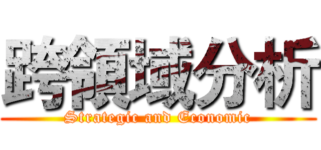 跨領域分析 (Strategic and Economic)