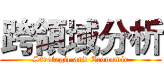 跨領域分析 (Strategic and Economic)