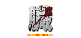 臓 ()