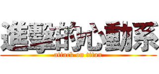 進擊的心動系 (attack on titan)