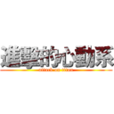 進擊的心動系 (attack on titan)