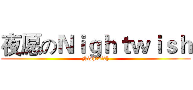 夜愿のＮｉｇｈｔｗｉｓｈ (Nightwish)