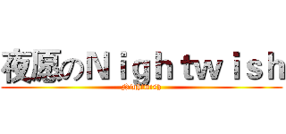 夜愿のＮｉｇｈｔｗｉｓｈ (Nightwish)