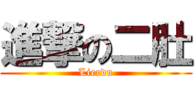 進撃の二肚 (Lierdu)