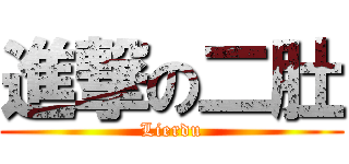 進撃の二肚 (Lierdu)