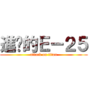 進擊的Ｅ－２５ (attack on titan)