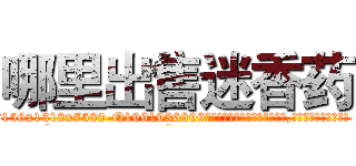 哪里出售迷香药 (哪里出售迷香药【电.话156x1318x7580-Q1991936399鑫宏药业】我们做的是长期生意,靠的是老客户长期支持
参考消息网2月20日报道 韩媒称，“剩女多、离婚率高的城市，房价一定会上涨。”这是中国经济学家金岩石2016年12月参加在上海举行的房地产相关论坛时说的话。
)