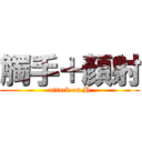 觸手＋顏射 (attack on H)