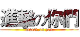 進擊の你們 (attack on you)