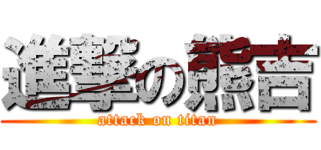 進撃の熊吉 (attack on titan)