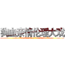 狗血亲情伦理大戏 (Gou Xue Qin Qing Lun Li Da Xi)